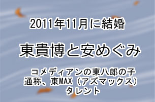 東貴博と安めぐみ