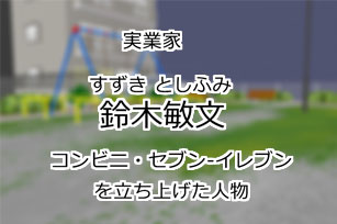 鈴木敏文