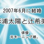 杉浦太陽と辻希美