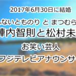 陣内智則と松村未央