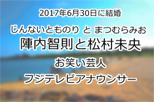 陣内智則と松村未央