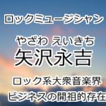 矢沢永吉