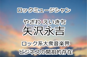 矢沢永吉