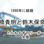 石橋貴明と鈴木保奈美