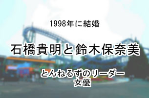 石橋貴明と鈴木保奈美