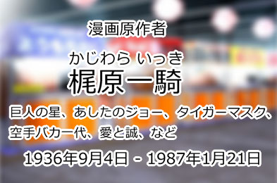 梶原一騎