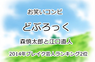 どぶろっく
