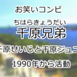 千原兄弟