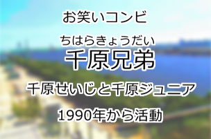 千原兄弟