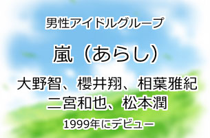 嵐(あらし)