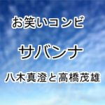 サバンナ