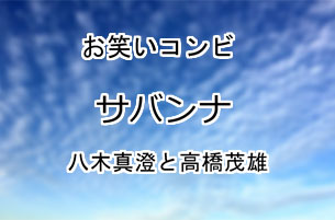 サバンナ