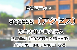access(アクセス)