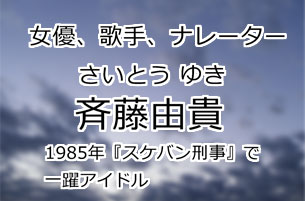 斉藤由貴