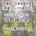 中島誠之助