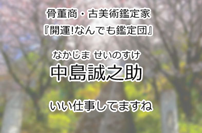 中島誠之助