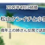松山ケンイチと小雪