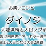 ダイノジ