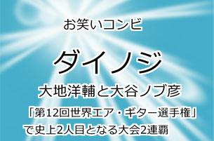 ダイノジ