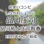 品川庄司