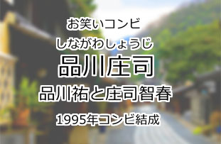 品川庄司