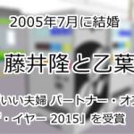 藤井隆と乙葉