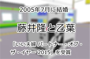 藤井隆と乙葉
