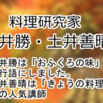 土井勝・土井善晴