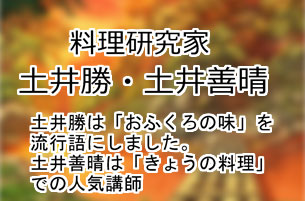 土井勝・土井善晴
