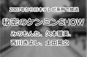 秘密のケンミンSHOW