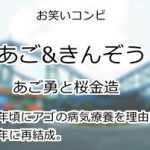 あご&きんぞう
