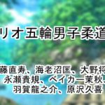 リオ五輪男子柔道