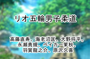 リオ五輪男子柔道