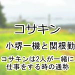 コサキン