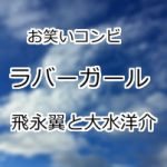 ラバーガール