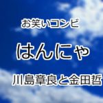 はんにゃ