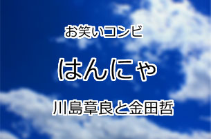 はんにゃ