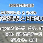 降谷建志とMEGUMI