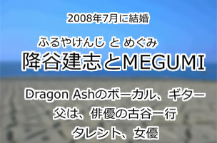 降谷建志とMEGUMI