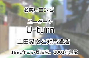 U-turn(ユーターン)