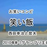 笑い飯