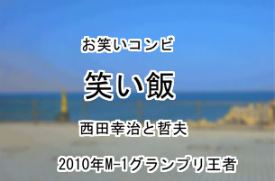 笑い飯