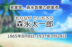 森永太一郎