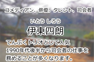 伊東四朗