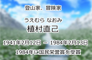 植村直己