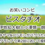 ピスタチオ