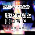 唐沢寿明と山口智子