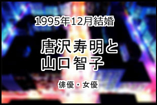 唐沢寿明と山口智子
