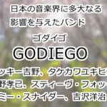 ゴダイゴ