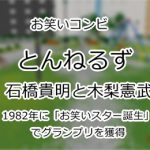 とんねるず